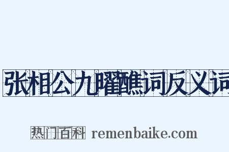 张相公九曜醮词反义词是什么意思的图片